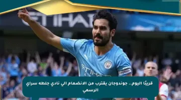 ⚡ قريبًا اليوم.. جوندوجان يقترب من الانضمام إلى نادي جلطة سراي الرسمي